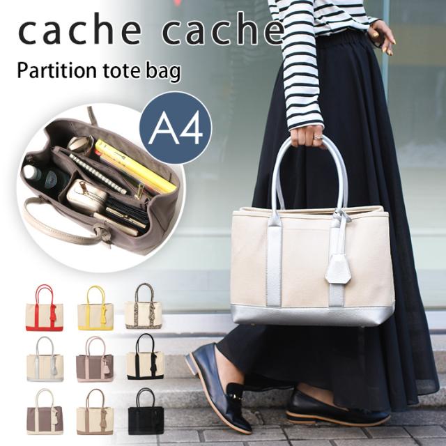 新作 カシュカシュ cache cache ショルダー付き パーテーション キャンバス トートバッグL レディース ショルダーバッグ 斜めがけ 大きめ a4 仕切り 収納 おしゃれ かわいい 大容量 通勤 自立 軽量の通販は 8,690円