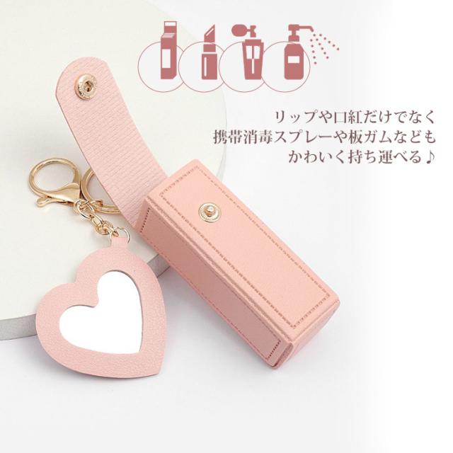 新作 ハートミラー付き リップケース キーホルダー リップ