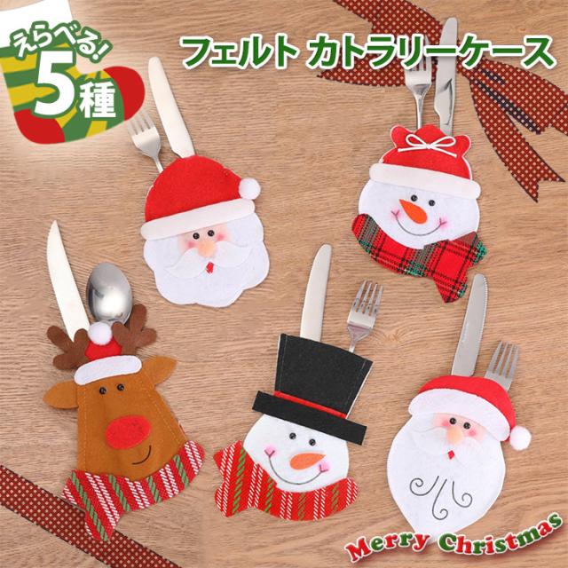 新作 クリスマス フェルト カトラリーケース オーナメント 飾り 装飾 飾り付け デコレーション 雑貨 カトラリー カラトリー カトラリーレスト 布 収納 箸入れ 箸置き ポーチ おしゃれ かわいい キッズ 子供 
