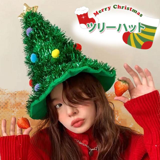 新作 キラキラ クリスマスツリー ハット クリスマス 帽子 かぶりもの 被り物 パーティー イベント 飾り 雑貨 北欧 冬 パーティーグッズ クリスマスパーティー ホームパーティー コスプレ 仮装 衣装 コスチューム