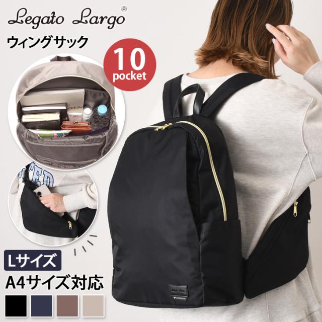 新作 Legato Largo レガートラルゴ ウィングサック L LG-D1292 レディース リュック バッグ 大容量 大きめ a4 ママ マザーズバッグ おしゃれ かわいい 通勤 軽量 軽い 撥水 PC収納