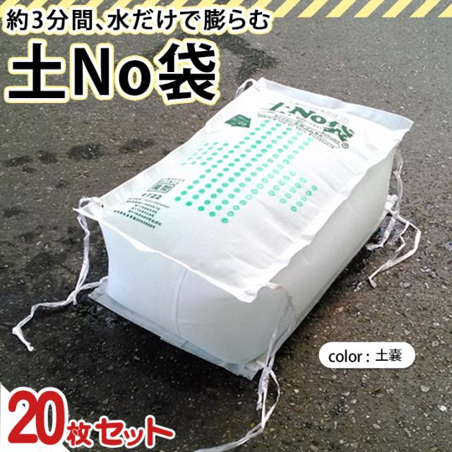 新作 専用水槽付き 水でふくらむ！土No袋 (20枚入り) 土のう袋 水で膨らむ 防水 土嚢 水のう 防災 非常用 災害 緊急 止水 水害 水没 浸水 防止 対策 自宅 雨 大雨 豪雨 台風 梅雨_1