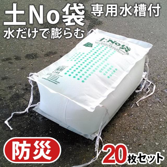 新作 専用水槽付き 水でふくらむ！土No袋 (20枚入り) 土のう袋 水で膨らむ 防水 土嚢 水のう 防災 非常用 災害 緊急 止水 水害 水没 浸水 防止 対策 自宅 雨 大雨 豪雨 台風 梅雨