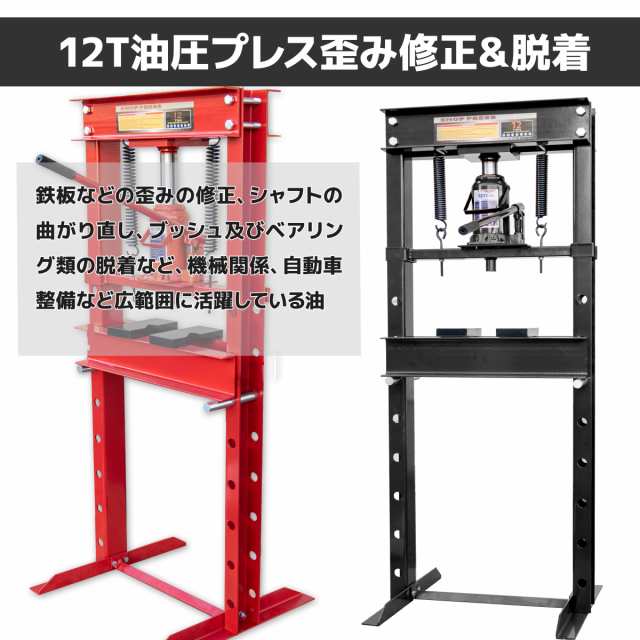 送料無料 油圧プレス12t 12トン 黒 赤 門型 メーター無し ショッププレス 門型プレス機 門型油圧プレス機 ベアリング 分解 圧入 製造 作