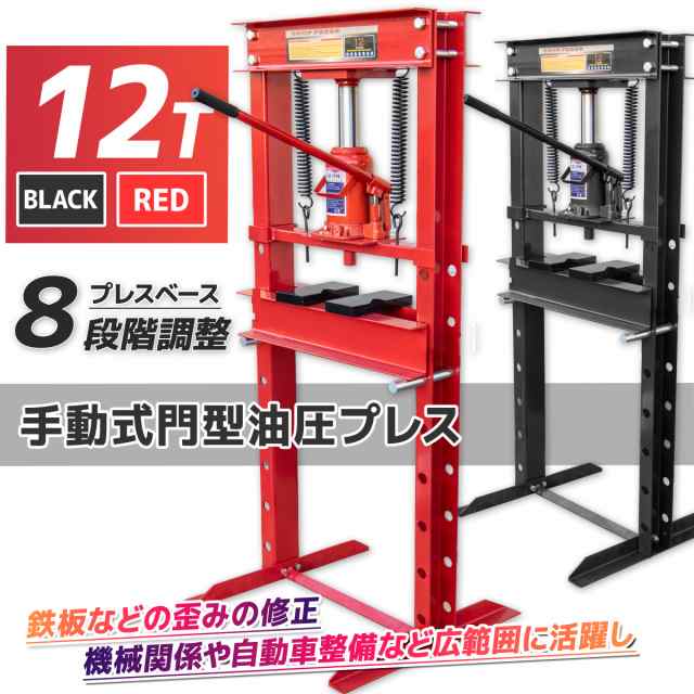 送料無料 油圧プレス12t 12トン 黒 赤 門型 メーター無し ショッププレス 門型プレス機 門型油圧プレス機 ベアリング 分解 圧入 製造  作の通販はau PAY マーケット 丸美 au PAY マーケット－通販サイト