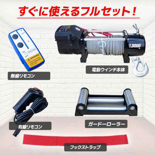 電動ウインチ 電動ウィンチ 24v 10000LBS ウインチ 4535kg DC24V 防水 強力 荷揚げ 引き上げ 運搬 有線コントローラー  ボート ハイパワーの通販はau PAY マーケット 丸美 au PAY マーケット－通販サイト