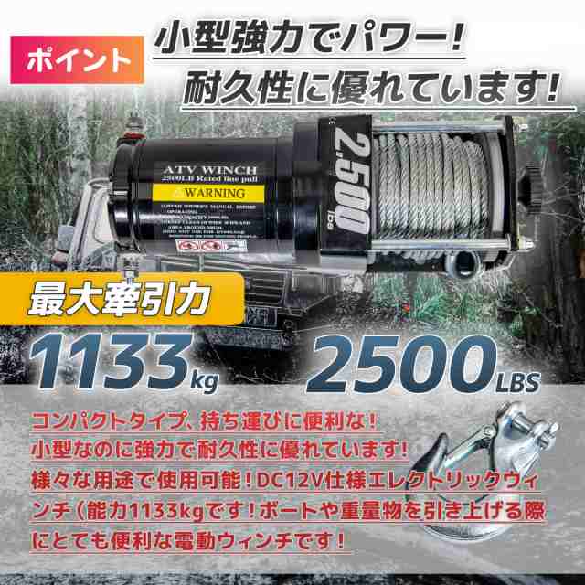 電動ウインチ 電動ウィンチ 12v 2500LBS ウインチ1133kg 電動ホイスト DC12V 防水 小型 荷揚げ 引き上げ 運搬  有線コントローラー ボートの通販はau PAY マーケット 丸美 au PAY マーケット－通販サイト