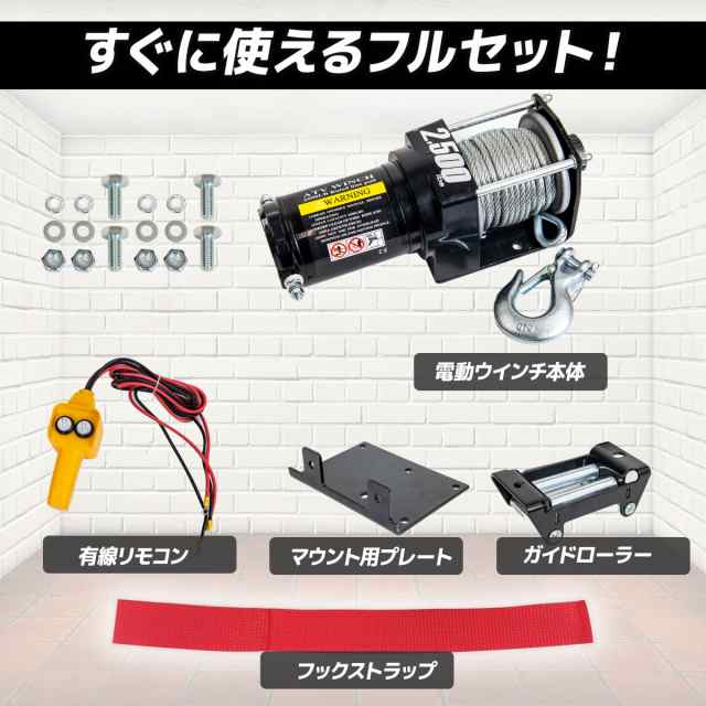 電動ウインチ 電動ウィンチ 12v 2500LBS ウインチ1133kg 電動ホイスト