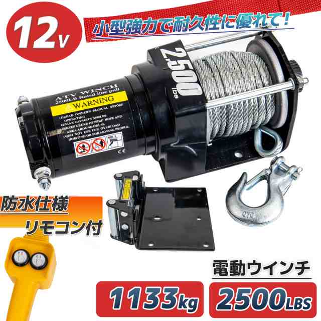 電動ウインチ 電動ウィンチ 12v 2500LBS ウインチ1133kg 電動ホイスト DC12V 防水 小型 荷揚げ 引き上げ 運搬  有線コントローラー ボートの通販はau PAY マーケット - 丸美 | au PAY マーケット－通販サイト