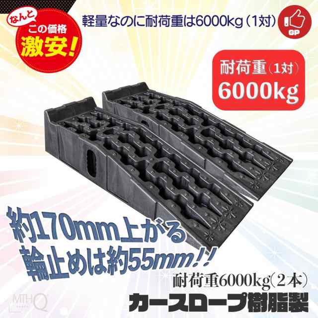 カースロープ 2台セット DL6215P 対応車重6t バス・トラック対応 乗り上げ高 170mm カーランプ ジャッキサポート オイル交換 強 化 樹脂製の通販はau PAY マーケット 丸美 au PAY マーケット－通販サイト