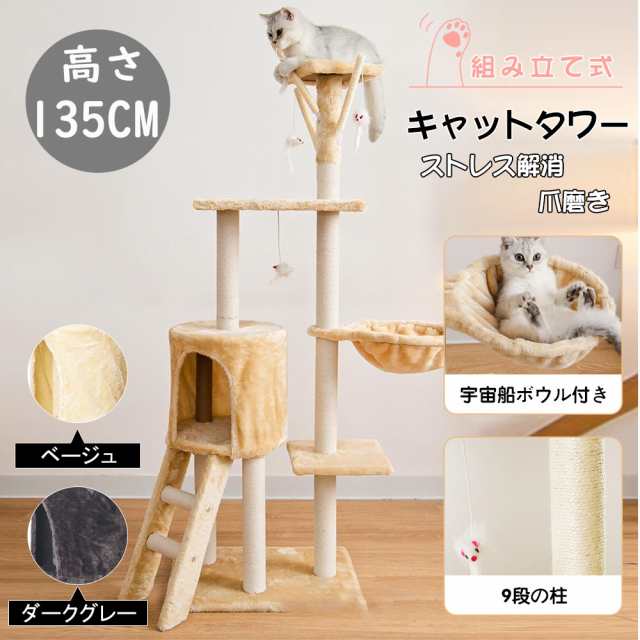 キャットタワー 据え置き ハンモック付き 爪とぎ ビッグキャットツリー 高さ135m 大型猫 ジュニア猫 子猫向け トンネル 組立簡単 安定性