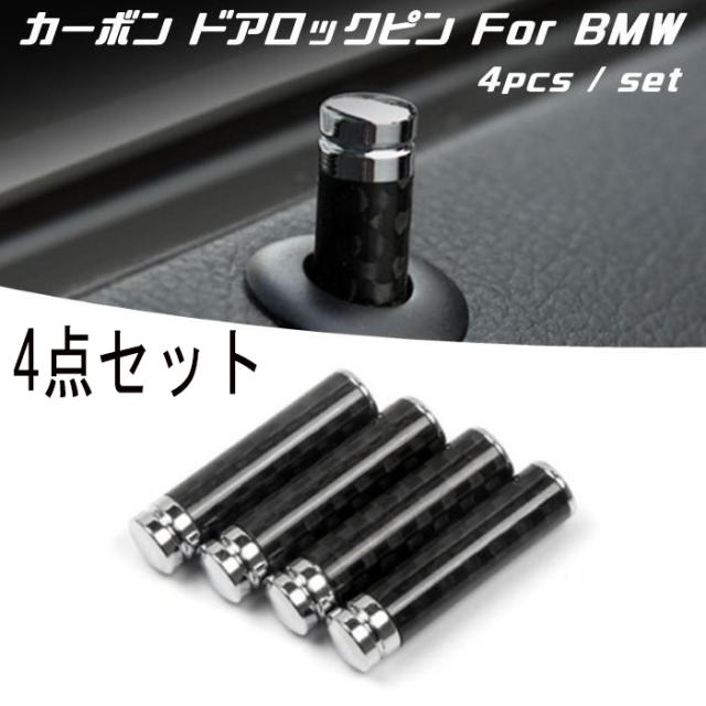 BMW ドア ロック ピン カーボン 4個セット 1シリーズ 3シリーズ 5