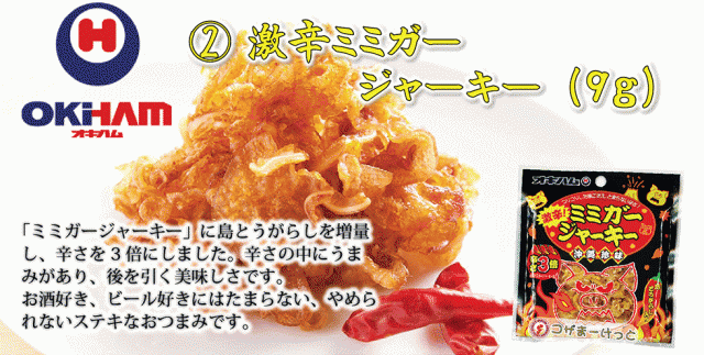 沖縄 オキハム 激辛ミミガージャーキー大 23g×3袋セット 辛さ3倍