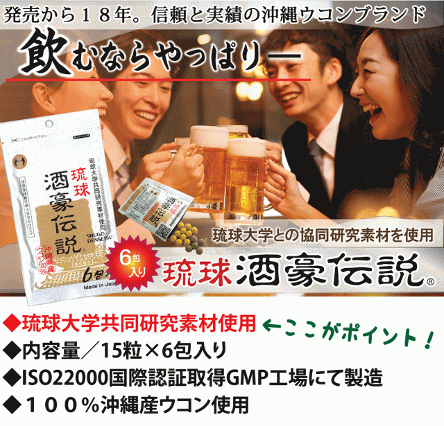 酒豪伝説 18包 (6包入×3袋) 沖縄ウコン 飲み会 二日酔い 健康用品