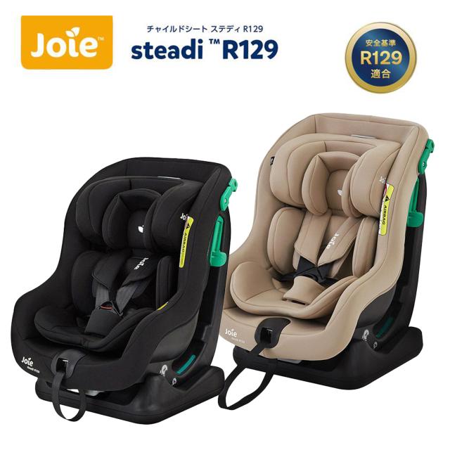 【早い者勝ち❣美品☆】カトージ joie チャイルドシート ステディ⭐︎ KATOJI カトージ Joie ステディR129 シェール チャイルドシート