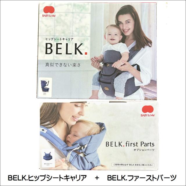 ベビーアンドミー 抱っこ紐 ヒップシート BABY&Me BELK. ベルク 【公式 