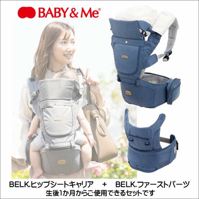 セット価格 BABY&Me/ベビーアンドミー BELK. ベルク/ヒップシート