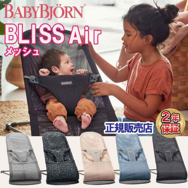 ベビービョルン バウンサー ブリス エアー メッシュ BabyBjorn Bliss ...