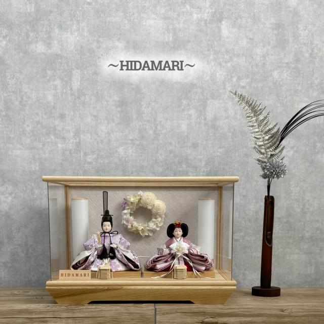 雛人形 ひな人形 ケース飾り HIDAMARI ひだまり 紫 アクリルケース コンパクト ナチュラル お雛さま ケース入り 二人飾り 親王飾り おしゃれ 98,000円