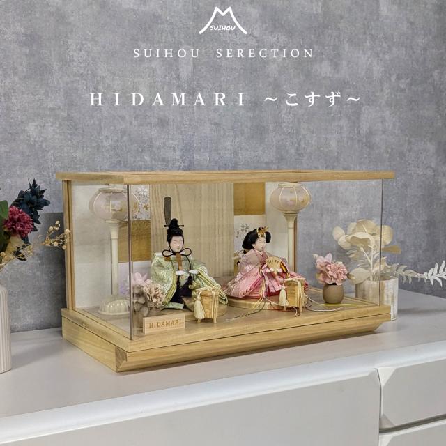 雛人形 ひな人形 ケース飾り HIDAMARI こすず アクリルケース ナチュラル コンパクト お雛さま ケース入り 二人飾り 親王飾り おしゃれ かわいい 52,800円