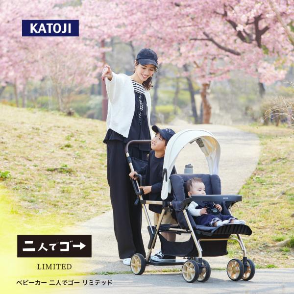 ベビーカー カトージ ベビーカー 二人でゴー リミテッド KATOJI 二人乗り 双子 バギー_1
