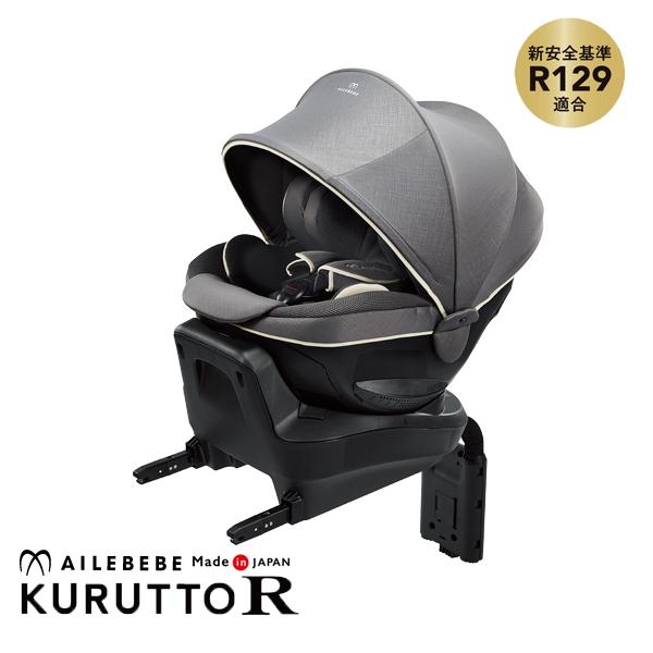 美品 AILEBEBE チャイルドシート クルット3i グランス2 ISOFIX KURUTTO3i | 日本製チャイルドシート エールベベ AILEBEBE 公式