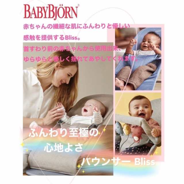 ベビービョルン バウンサー ブリス エアー メッシュ BabyBjorn Bliss ...