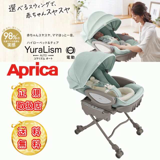 アップリカ Aprica ユラリズム オート ハイローベッド&チェア - ベビー ...