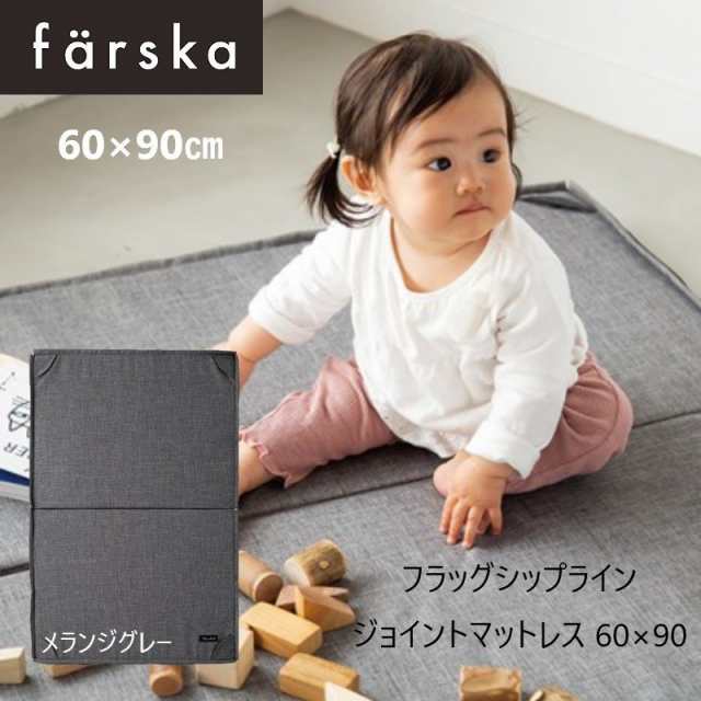 farska（ファルスカ） ジョイントマットレス 60x90cm メランジグレー