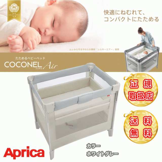 Aprica ベビーベッド COCONEL Airアップリカ