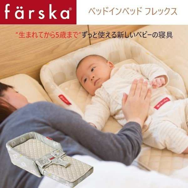 ベビーベッド farska（ファルスカ） ベッドインベッド フレックス