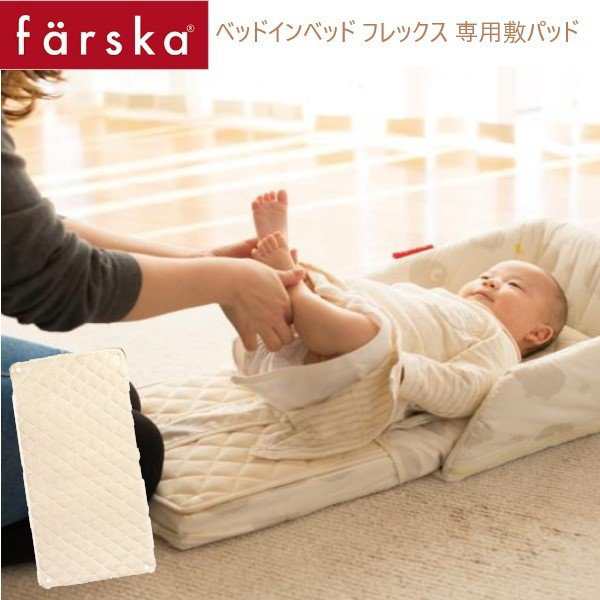 ベビーベッド farska（ファルスカ） ベッドインベッド フレックス 専用