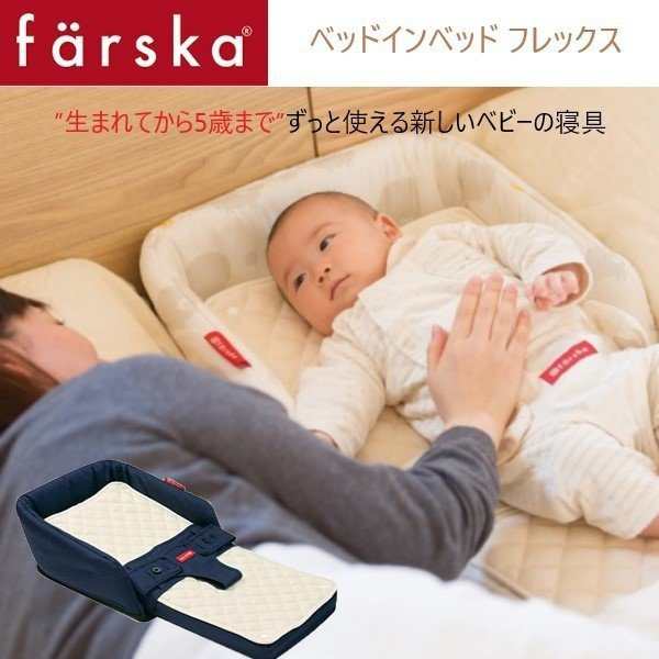 ベビーベッド farska（ファルスカ） ベッドインベッド