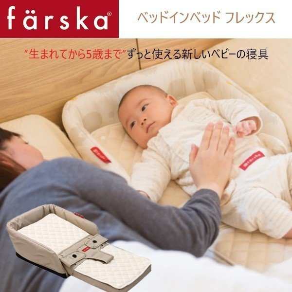 ベビーベッド farska（ファルスカ） ベッドインベッド フレックス