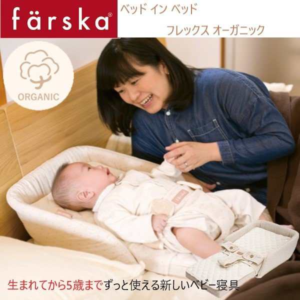 ベビーベッド farska（ファルスカ） ベッドインベッド フレックス ...