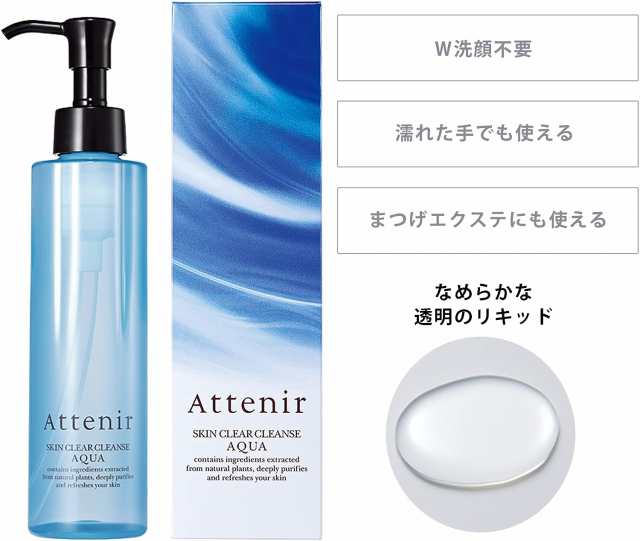 2本 アテニア Attenir スキンクリア クレンズ アクア リキッドタイプ