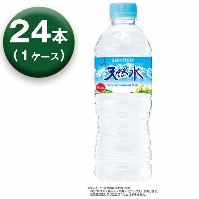 1箱】 サントリー 天然水 550ml ×24本 ナチュラルミネラルウォーターの