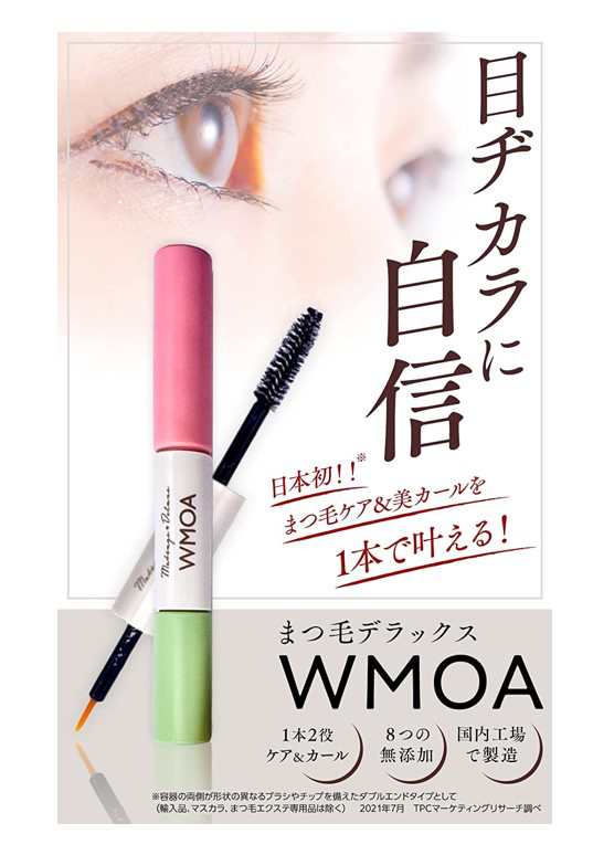 予約】 ウモア WMOA まつげ美容液 ２本売り マスカラ - kintarogroup.com