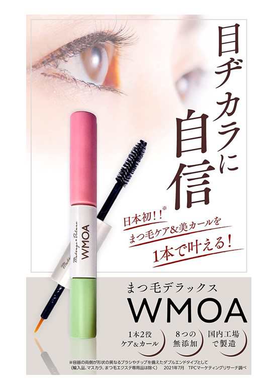 WMOA まつ毛美容液 まつ毛デラックス まつげ美容液 2本 新品 ウモア 