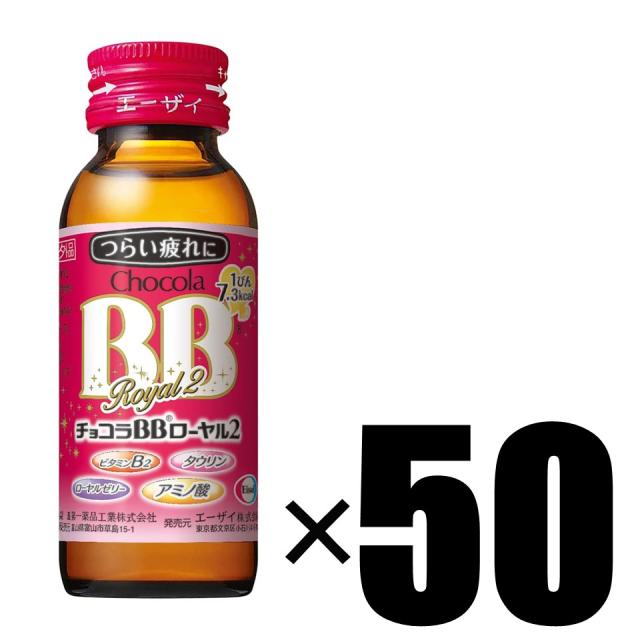 1箱 ケース販売 チョコラBB ローヤル2 50mL ×50本 ホワイト