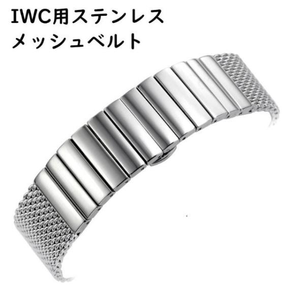 メッシュベルト for IWC 互換ベルト22mm 金属ブレス ステンレスベルト