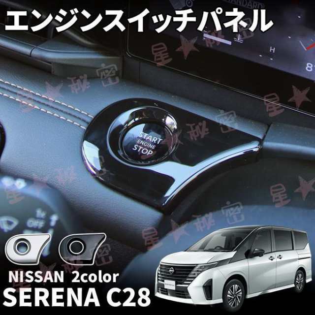 日産 セレナ C28 セレナ e-POWER パーツ エンジンスイッチパネル コンソールパネル インテリアパネル 内装 NISSAN SERENA  ハイウェイスタの通販はau PAY マーケット いくちゃんのときめきストア au PAY マーケット－通販サイト