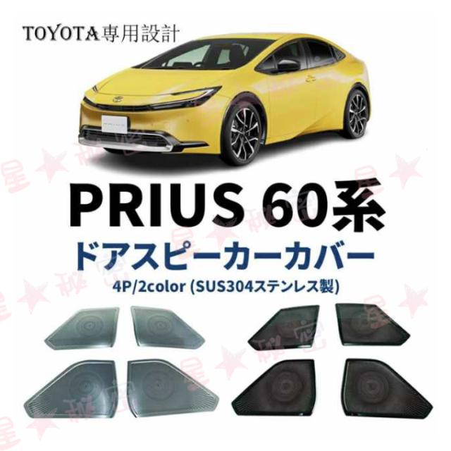 プリウス 60系 パーツドアスピーカーカバー 4PCS ステンレス ドアスピーカーリング 内装 カスタム パーツ キズ保護の通販は