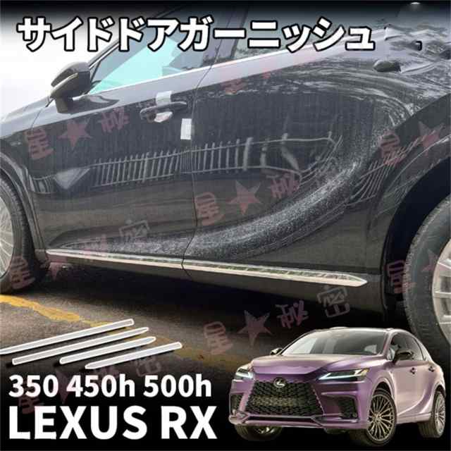 レクサスRX 350 450h 500h パーツ サイドガーニッシュ 左右セット ドア