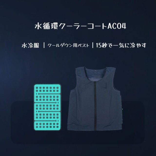 2023最新版 水冷服 クールベスト 水冷ベスト 水冷服セット 作業服 釣り 水冷式 仕事 農業 熱中症対策 空調作業服 USB式 超軽量 工事  猛｜au PAY マーケット