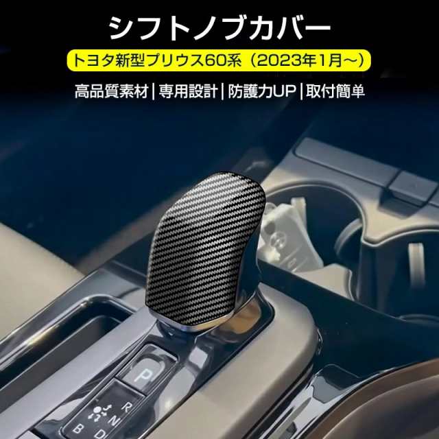 トヨタ 新型プリウス 60系 専用シフトパネルカバー インテリアパネル