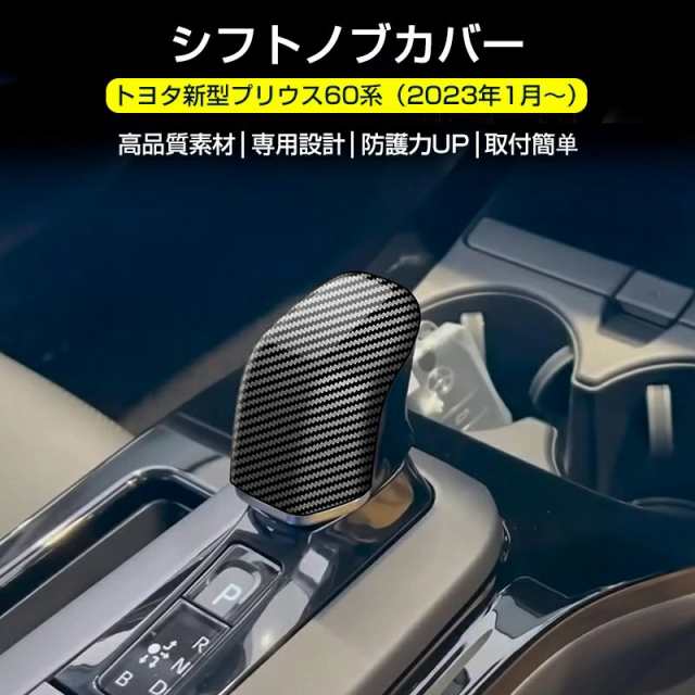 プリウス60系 5代目 新型 シフトノブカバー PRIUS 60系 内装パーツ ...