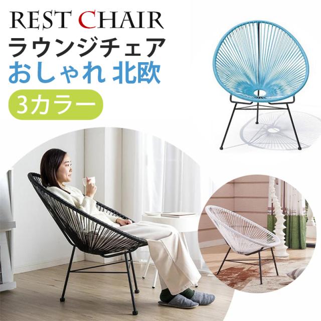 アカプルコチェア パーソナルチェア 1人掛け椅子 ラタン 北欧風 ≪人気