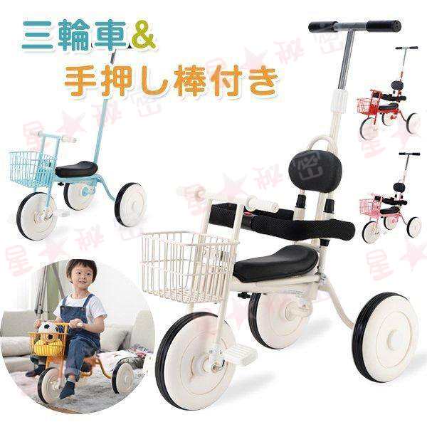 三輪車 乗用玩具 手押し棒 3in1 おしゃれ 乗り物 おもちゃ キッズ コントロールバー付き 子供用三輪車 3輪 幼児 自転車 バイク ペダル付