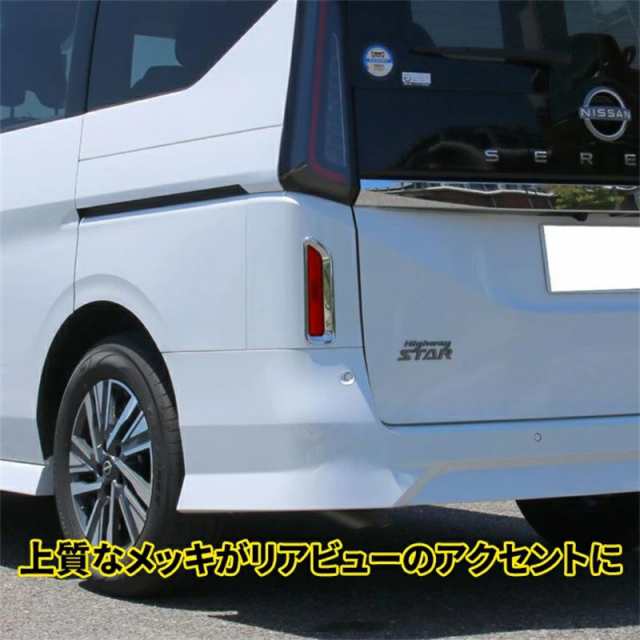 日産 セレナ C28 セレナ e-POWER リアリフレクターガーニッシュ 2P